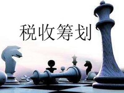 房地產(chǎn)稅五大繳稅計劃方式