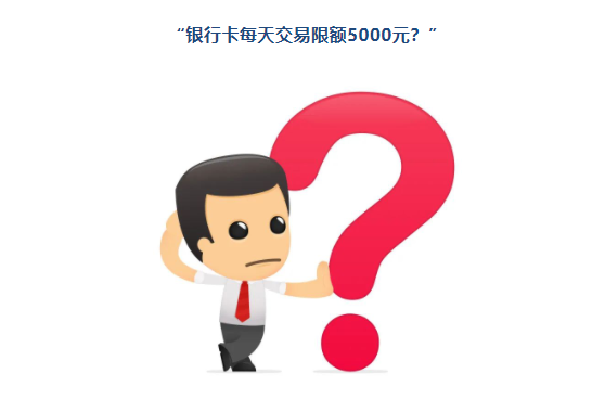現(xiàn)在花自己的錢也要被限額了嗎？多家銀行回應“每天交易限額5000元”緣由